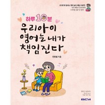 하루 10분 우리아이 영어는 내가 책임진다