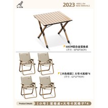 아웃도어 접이식 테이블 알로이 에그롤 캠핑 여행 휴대용 의자 용품 대전, 【60*60CM】에그롤테이블+빅사이즈크미트체어*4
