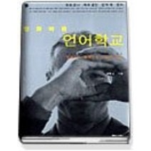 [개똥이네][중고-중] 영화마을 언어학교 - 영화보다 재밌는 언어학 강의