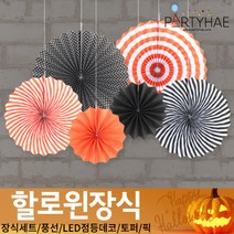 (주)파티해 할로윈 장식2 D-G - 월데코 종이등 데코 행잉 호박 LED 거미줄, E44_페이퍼롤리팬장식세트6개입(할로윈)
