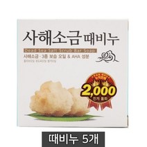 향좋은 남성용 각질제거 사해소금 때비누5개 세수비누, 상세페이지 참조
