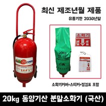동양기산 20kg 분말 축압식 소화기 공장 산업용 이동식