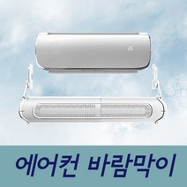 윈드맨 벽걸이 에어컨 바람막이 윈드바이저 가림막