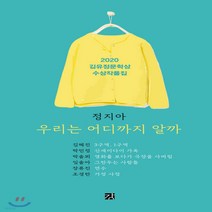 새책-스테이책터 [우리는 어디까지 알까]2020 김유정문학상 수상작품집 -2000년대 이후 한국소설 출간 20201025, 우리는 어디까지 알까