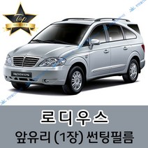 썬텐몰 로디우스 전면 열성형 수축 썬팅필름 (앞유리 1장), 일반 20%