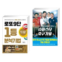 (서점추천) 로또9단 1등 분석기법 (큰글씨도서) + 슈퍼스타 축구 기술 (전2권), 푸른e미디어