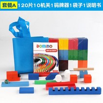 도미노 몬테소리 게임 나무 보미노 블록 전문 세트 홈 파인 모터 보드 액세서리 컬러블록 기차 장난감 유치, 01 120pcs