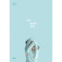 너무 한낮의 연애, 문학동네, 김금희 저