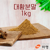 대황 분말 1kg (100g / 500g / 1kg) 천연염료 천연염색재료