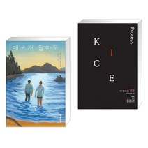 애쓰지 않아도 + AnA Axt & ARKO vol.02 (전2권)