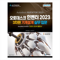 오토데스크 인벤터 2023 3차원 기계설계 실무입문 + 미니수첩 증정, 메카피아
