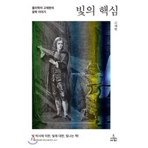 빛의 핵심:물리학자 고재현의 광학 이야기, 사이언스북스, 9791190403757, 고재현 저