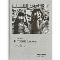 하얀나무 Humane Love 인애 3 어린 천사들 +미니수첩제공, 조영만