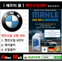[BMW 335i 엔진오일셋트] BMW 335i E93 (N54) [ 4기유 PAO 90% + GRAPHENE 말레0W30 ]