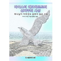 마이스터 에크하르트의 신비주의 사상:하나님이 아무것도 감추지 않은 사람, 은소몽