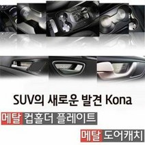 IRD276577메탈 자동차 컵홀더 도어캐치 몰딩 플레이트 코나 자동차컵홀더거치대 차량용컵홀더거치대 자동차도어캐치, 메탈 도어캐치