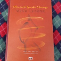 임상치료 스포츠 마사지/이원재.대경북스.2004