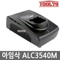 아임삭 충전기 ALC3540M 10.8V 14.4V 18V 리튬이온 탄창형