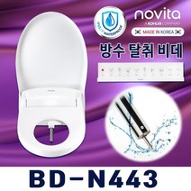 노비타 노비타 리모컨방수비데 BD-N443(건조/탈취/자동노즐세척)+필터2개, 자가설치