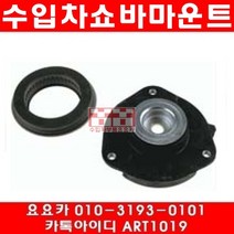 수입차부품요요카 폭스바겐 제타 2.0 TDI(BMM)앞쇼바마운트(05년~08년)