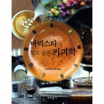 웅진북센 바리스타가 알고 싶은 커피학