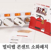 소화기 소화기패치 소방용품 화재예방패치 사무실 가정용 멀티탭 콘센트 화재예방 스티커 (다올샵)_789EA, 소화패치10P