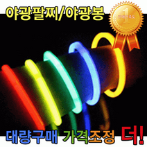 야광봉 야광팔찌 100개입모모샵