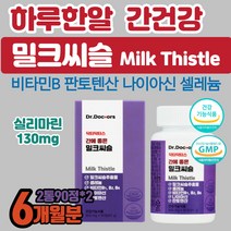 밀크씨슬 실리마린 간 기능 회복 피로감 개선 영양 보호제 밀크시슬 판토텐산 비타민비 면역력 피로 에 좋은 에너지 생성 필요 영양제 음식 건강관리 식품 남성 남자 여자 여성 수험생