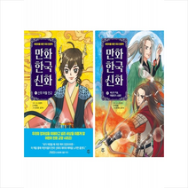 만화 한국 신화 1 2 세트 + 학습노트 증정, 다산어린이