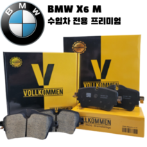 BMW X6M 4.4 F86 15년-20년 세라믹 뒤 브레이크 패드 라이닝 센서포함, X6 M (F86. 15년~20년), 뒤 좌우 세트(마모 센서 무상증정)