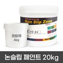 더존논슬립 미끄럼방지 논슬립페인트 주차장미끄럼방지제 경사로미끄럼방지 20KG, 07. 더존논슬립ZONE (보급형) 흑색