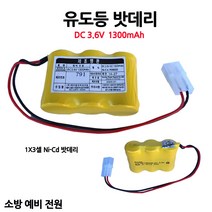 유도등밧데리 1300mAh 3.6V /비상구/부림소방