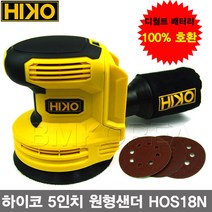 하이코 무선 충전 원형 5인치 샌다 샌딩기 샌더 디월트 배터리 HOS18N