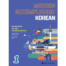 목표 달성 한국어(Mission Accomplished: Korean) 1:해외 대학교 초급 학습자를 위한 한국어, 니콜라 프라스키니,김현미 편, 하우