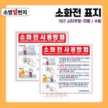 소방일번지 유도표지판 소화전 사용방법 안전표지판 위치표시 스티커 재질 107, 스티커-수동