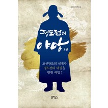 정도전의 야망. 2:윤만보 장편소설, 문학공감, 윤만보 저