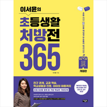 이서윤의 초등생활 처방전 365 + 미니수첩 증정, 아울북