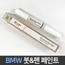 BMW 전용 차량용 붓펜 붓페인트 도색 카페인트 보수, BMW:C2Y_1~2주 소요