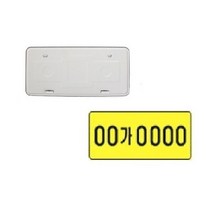 대성부품 화물차 번호판 넘버판 볼트 버스 영업용 대형트럭 메가 프리마 차세대 트라고 노브스 엑시언트 파워텍 구청 피스 2.5톤 5톤 사출 사업자 사업용 양철 번호보조판 노란색 라이노 대형버스 덤프 카고 스카니아 볼보 만 벤츠 이벤코 이베코