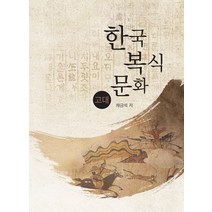 한국복식문화 고대:, 경춘사, 채금석 저