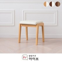 장인가구 아이브 아마르 스툴 3종/택1, 아이보리