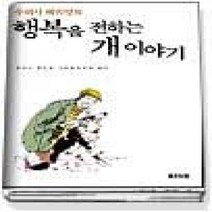 [개똥이네][중고-최상] 수의사 헤리엇의 행복을 전하는 개 이야기
