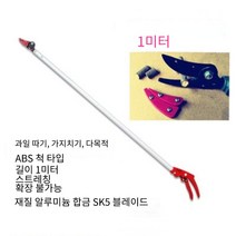 일본식 신축 과일따기 수확 높은 나무 전지가위 높이조절 가지치기 장대 과일 정원 정리 길이조절 가능 봉대, 1m 노신축 톱 없음 ABS 모델개