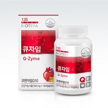 혈압조절 아미코젠 큐자임 코엔자임Q10 영양제 항산화 건강식품