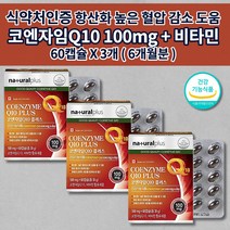 혈압 감소 낮추는 심장 신장 간 폐 질환 증상 하지 정맥에 좋은 활성산소 제거 항산화 관리 활력 건강 기능 식품 비타민 6종 코큐텐 큐텐 q10 코엔자임 500mg 영양제 60캡슐, 3개