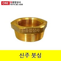 신주 붓싱 25Ax20A 수도 배관 자재 부속