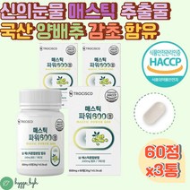 식약청 HACCP 진짜 매스틱 추출물 회화나무열매 함유 3통 알로에베라 겔 프락토올리고당 18곡 효소 분말 유산균 히알루론산 메스틱 검 MASTIC 천연 수지 정 환 알 홈쇼핑