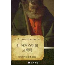 성 어거스틴의 고백록, 크리스챤