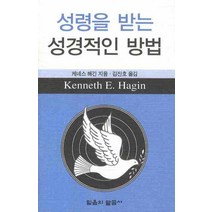 성령을 받는 성경적인 방법, 믿음의말씀사