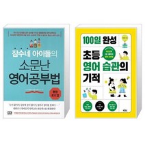 유니오니아시아 잠수네 아이들의 소문난 영어공부법 통합로드맵 + 100일 완성 초등 영어 습관의 기적, [단일상품], [단일상품], [단일상품]